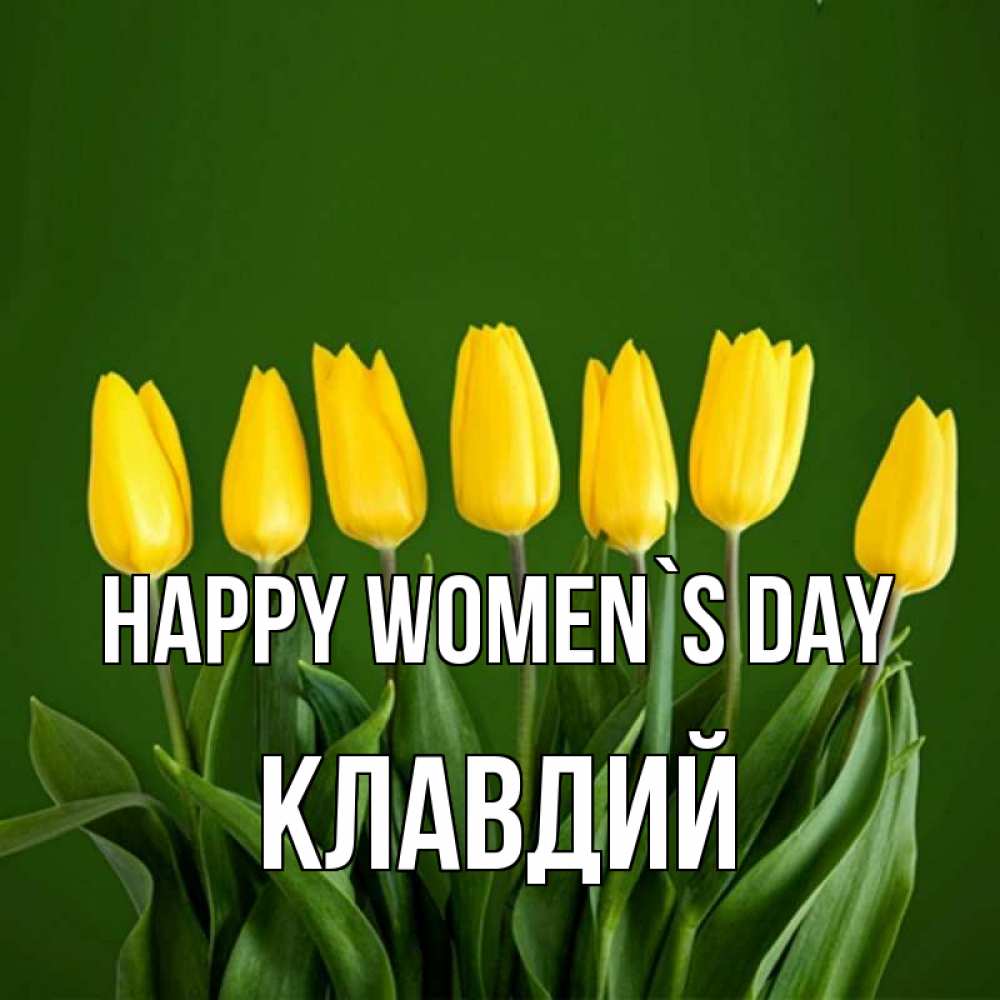 Greetings card с именем, Клавдий happy women`s day желтого цвета 3 Greetings with text for free download 